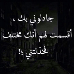 انت لغيري وانا مش ليك