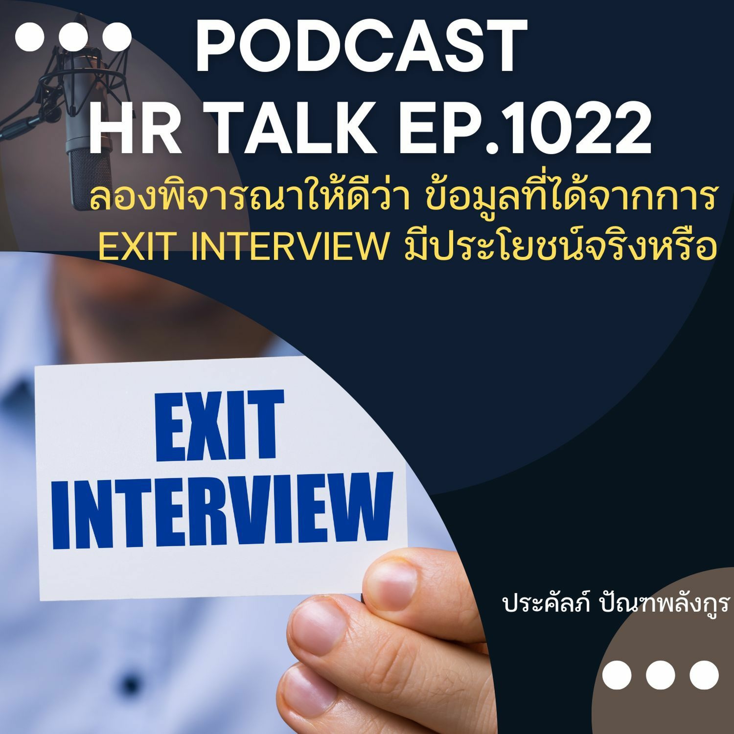EP. 1022: ลองพิจารณาให้ดีว่าข้อมูลที่ได้จาก Exit Interview มีประโยชน์จริงหรือ episode artwork