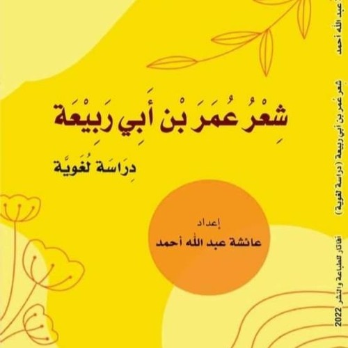 Stream episode شعر عمر بن أبي ربيعة دراسة لغوية_تأليف عائشة عبدالله أحمد by  Alroya Podcasts الرؤية بودكاست podcast | Listen online for free on  SoundCloud