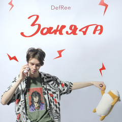 DefRee - Занята