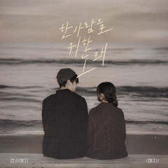 전예지 (경서예지) - 한 사람을 위한 노래