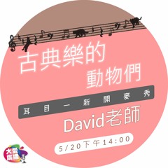 【耳目一新開麥秀】古典樂的動物們｜David老師主持