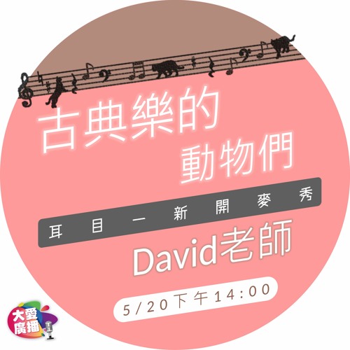 【耳目一新開麥秀】古典樂的動物們｜David老師主持