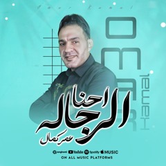 احنا الرجاله.mp3