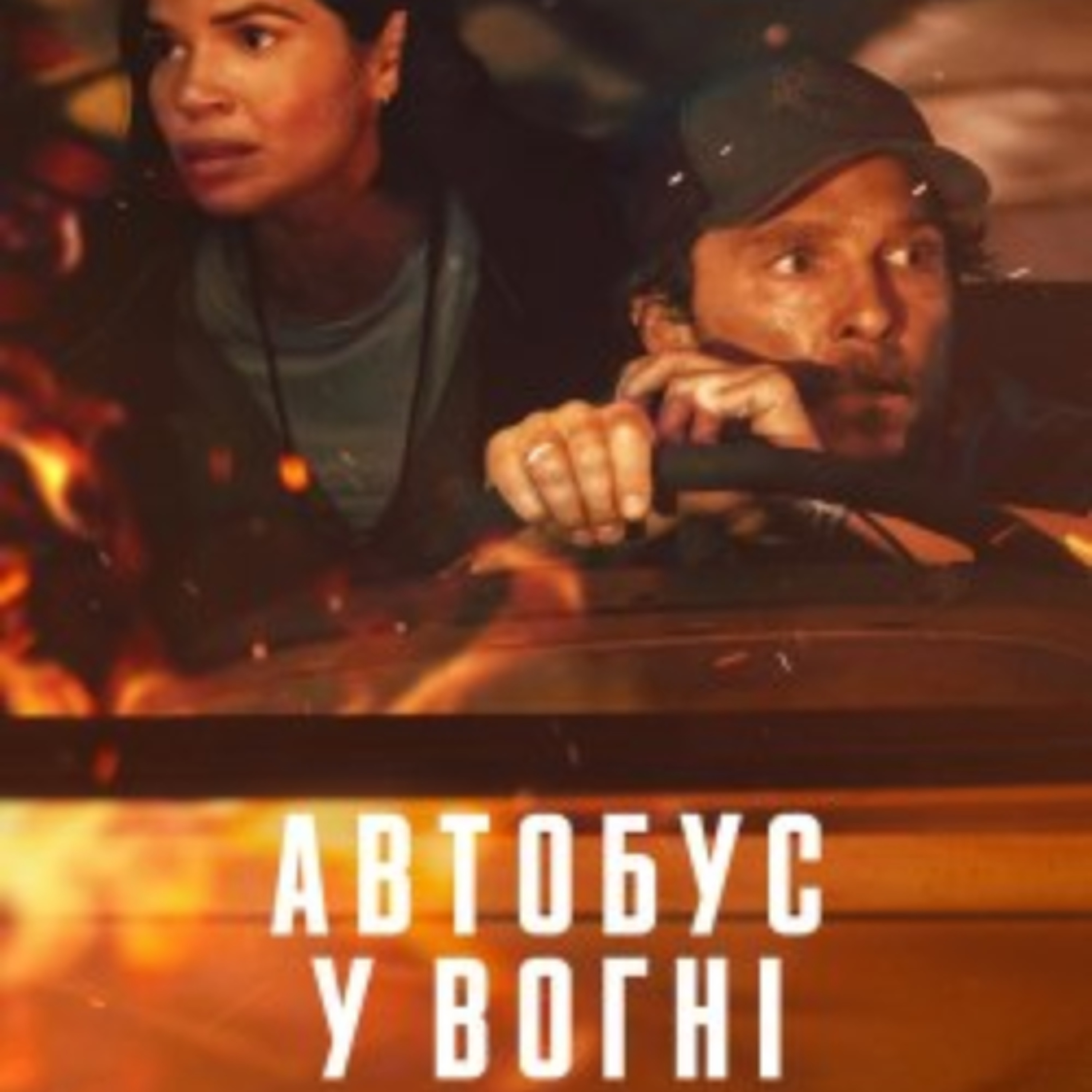 Кіносвіт: трилер "Автобус у вогні" episode artwork