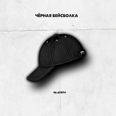 Яд Добра - Чёрная бейсболка