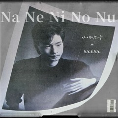 나네니노누(To. 예민)