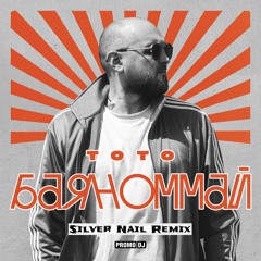 Тото - Баяноммай (Silver Nail Remix)
