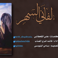 العذب - لفاني السهر