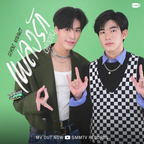 เพลงรก(Hook)- Gemini Norawit