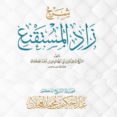 زاد المستقنع - باب الحيض - الدرس (16) | د. عبد الحكيم العجلان