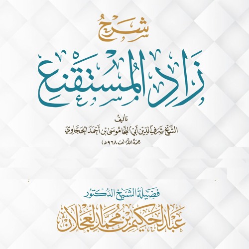 زاد المستقنع - باب الغسل - باب التيمم - الدرس (12) | د. عبد الحكيم العجلان