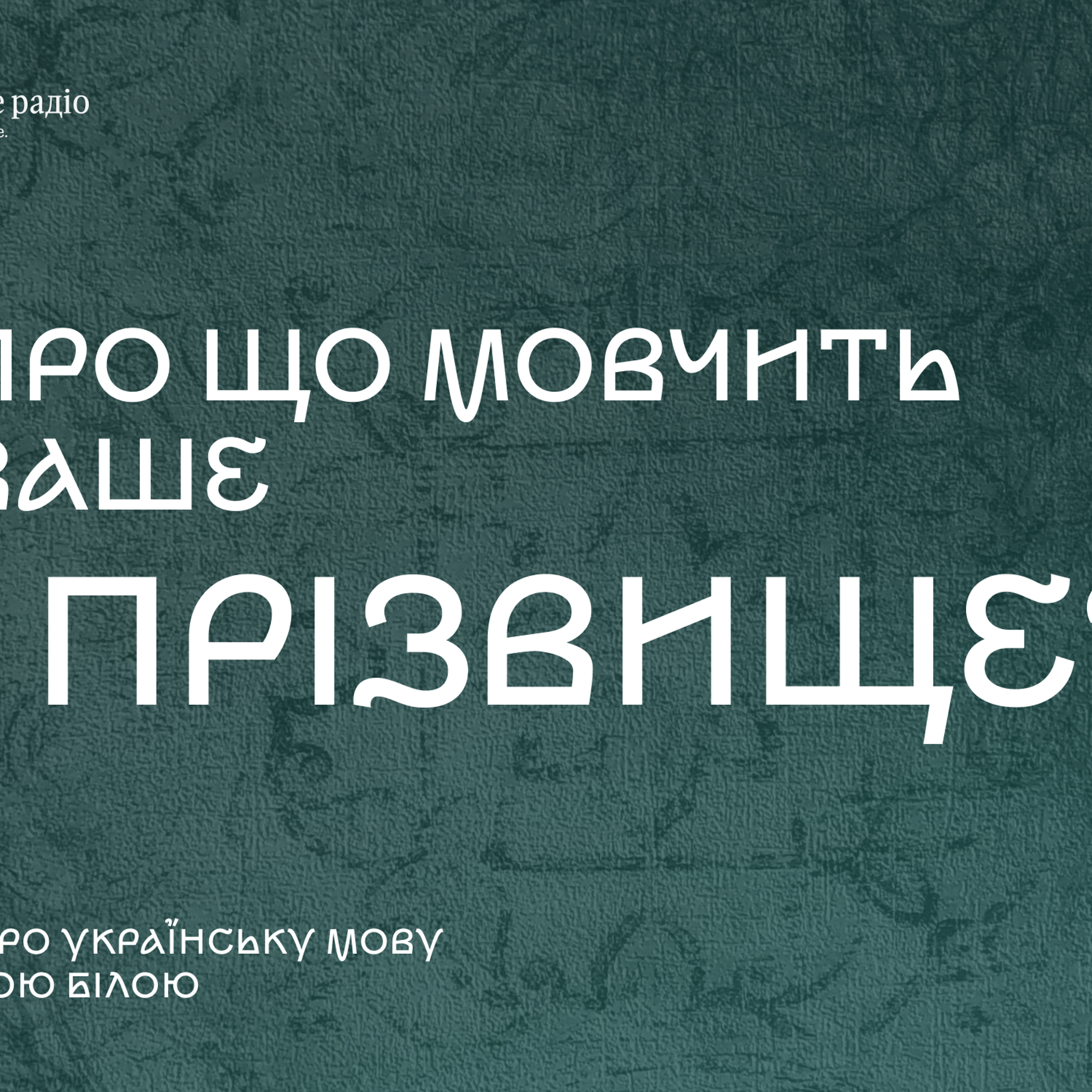 Про що мовчать прізвища? episode artwork