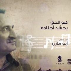 هو الحق يحشد أجناده (نشيد الكتائب) _  أبو مازن _الشريط الثاني_النسخة الأصلية