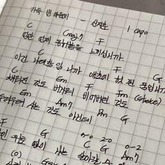 신지훈-가득 빈 마음에(cover)