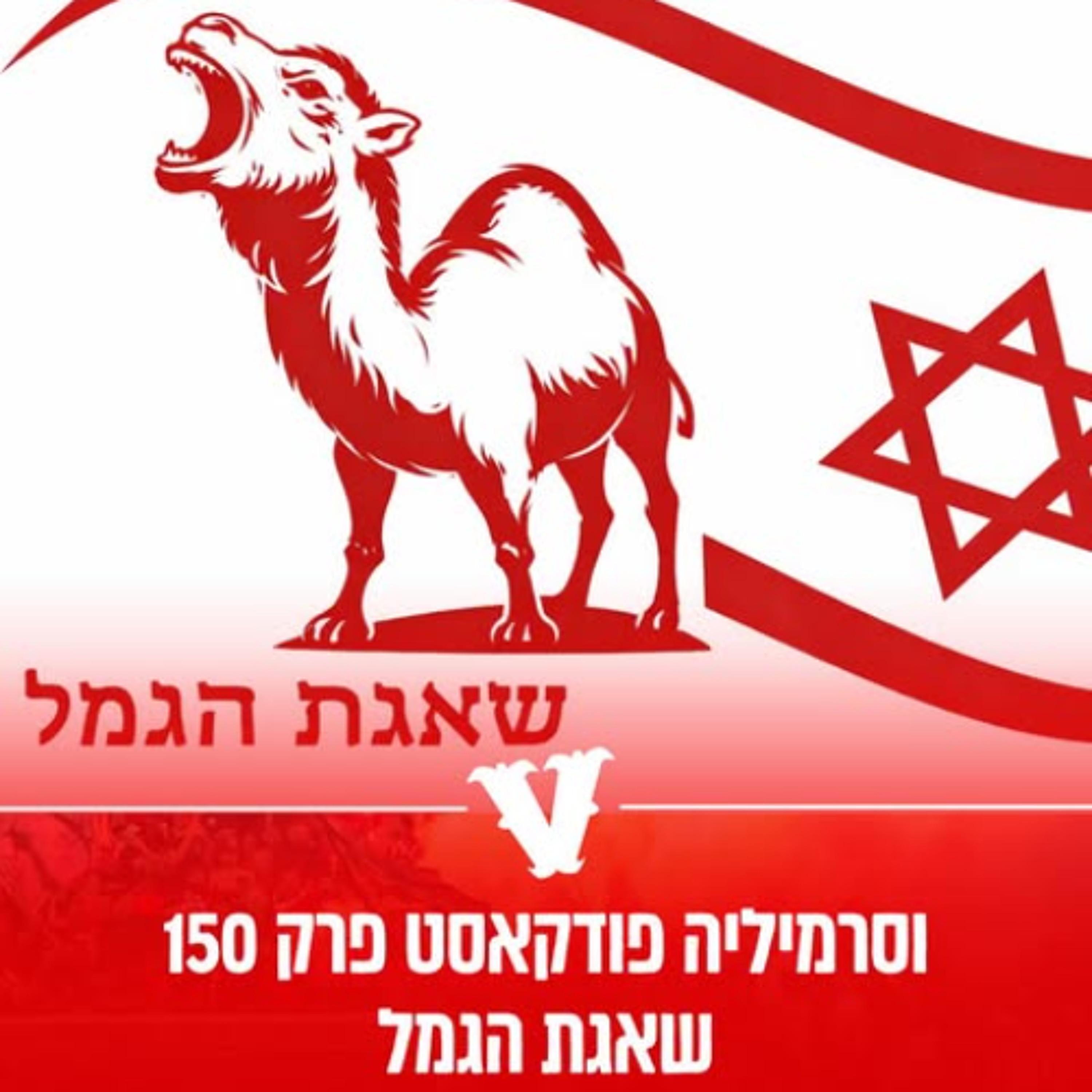 וסרמיליה פודקאסט פרק 150 | שאגת הגמל