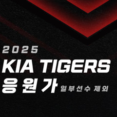 2025 기아타이거즈 응원가 (박민 추가, 홍종표 제외)