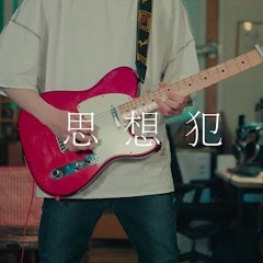 ヨルシカ  思想犯 (사상범) Guitar Cover by yewon