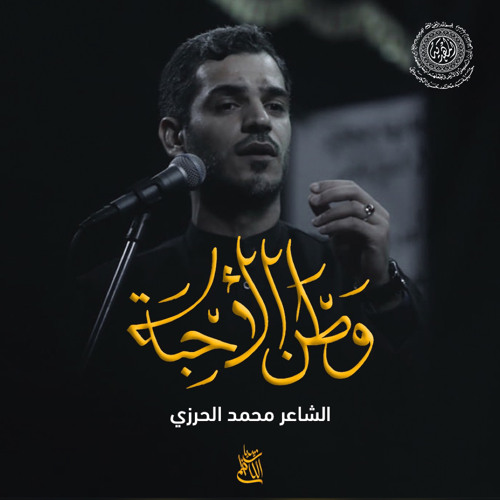 وطن الأحبة | الشاعر محمد الحرزي