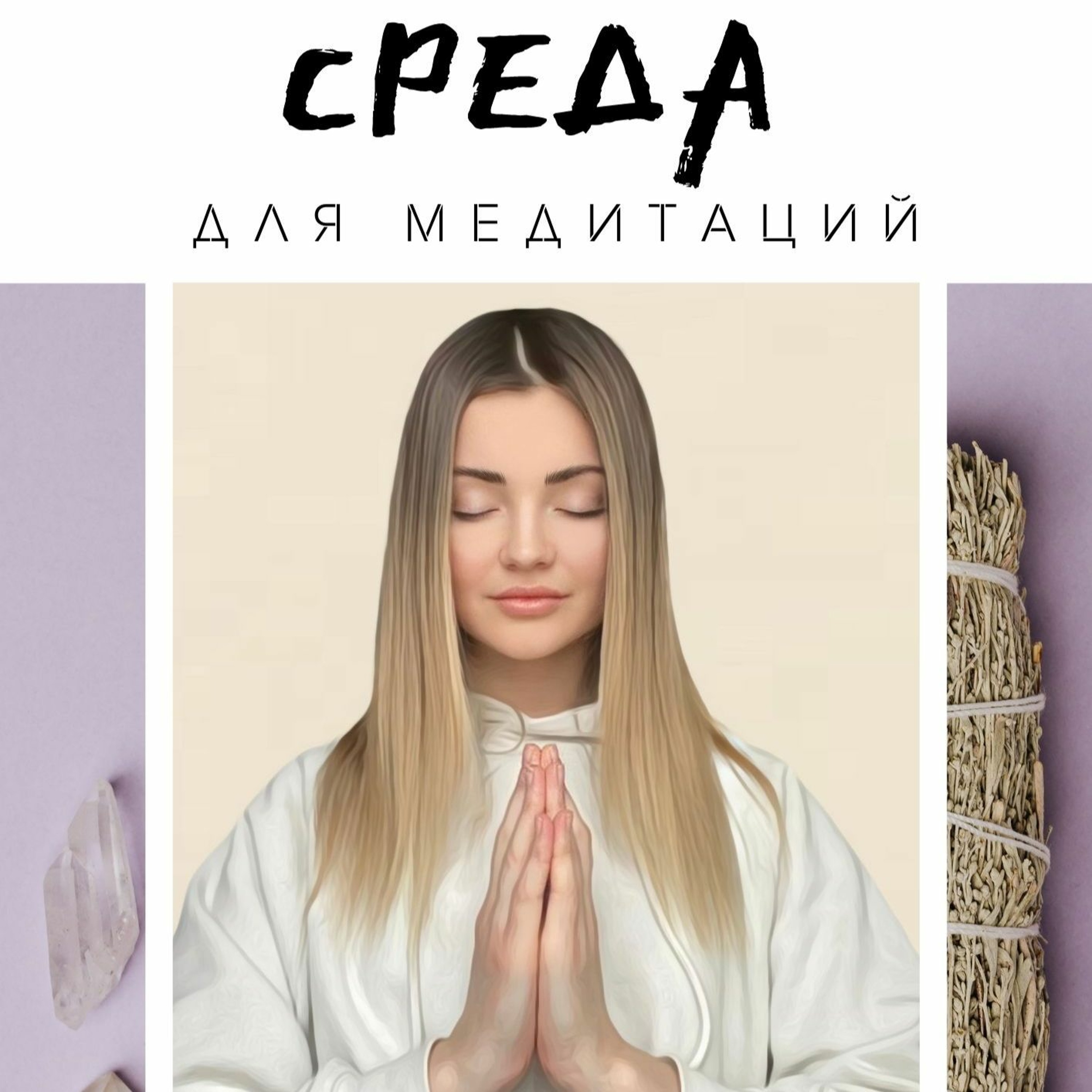 Выпуск #1 Поиск Предназначения