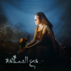 Ma3 Elsalama مع السلامة