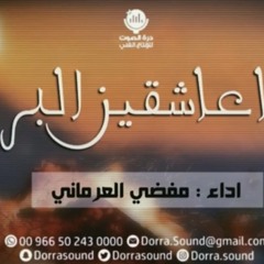 ‎⁨شيلة  يا عاشقين البر  اداء  مفضي العرماني (صوت)⁩.m4a