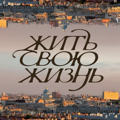 Жить свою жизнь