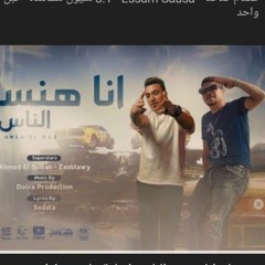 مهرجان احمد موزه انا هنسي الناس (هلاقيها منين) احمد موزه السلطان و زعبلاوي توزيع دولسي لايك استديو