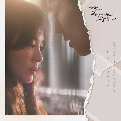 Urban Zakapa (어반자카파) - 거리 (Between Us) (Now, We Are Breaking Up 지금, 헤어지는 중입니다 OST Part 8)