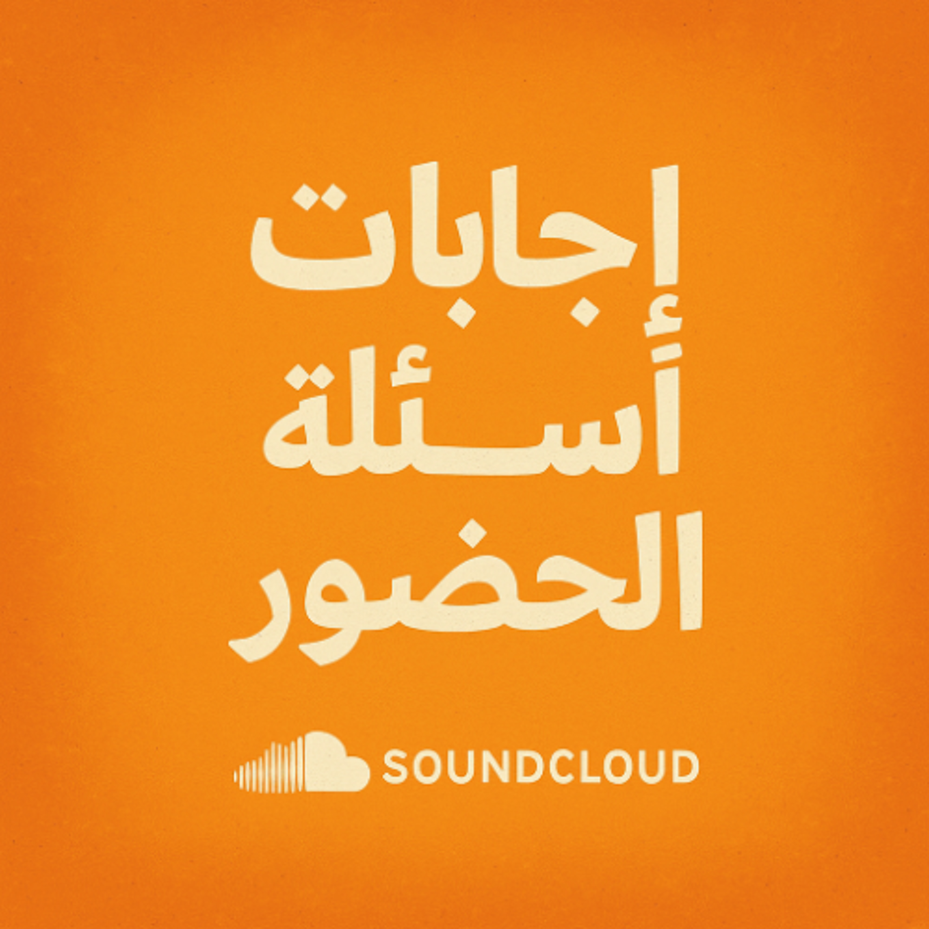 أسئلة واجابات متفرقة مع سماحة الشيخ أحمد الشهابي - 30 أغسطس 2025م episode artwork