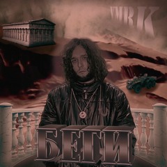 VMRK - БЕГИ
