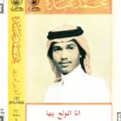 ‎⁨محمد عبده - انا المولع بها⁩