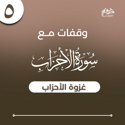 ٥- وقفات مع سورة الأحزاب - تابع غزوة الأحزاب - شريف علي