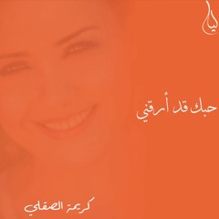 Karima Skalli - Hoboka Kad Arrakani / كريمة الصقلي - حبك قد أرقني
