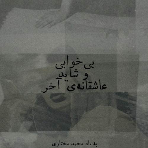 بی‌خوابی و شاید عاشقانه‌ی آخر
