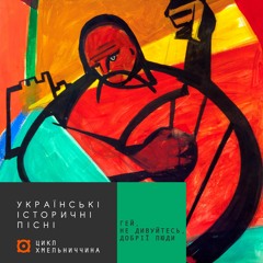 Українські історичні пісні | #4 Гей, не дивуйтесь, добрії люди