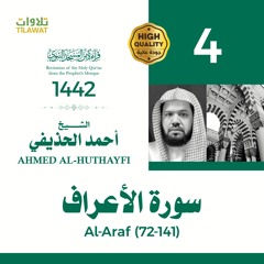 سورة الأعراف (72-141) - الشيخ أحمد الحذيفي (قراءة من المسجد النبوي 1442هـ)