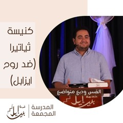 كنيسة ثياتيرا(ضد روح ايزابل) | القس وديع متواضع| المدرسة المجمعة يوليو ٢٠٢٥