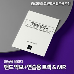 Running on the Sky Band ver. / 하늘을 달리다 (밴드)