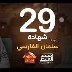 شهادة تقدير سلمان الفارسي - الحلقة 29 - محمد الغليظ
