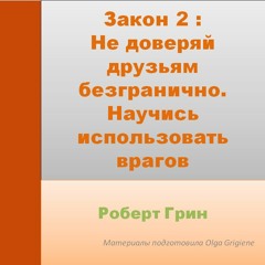 2 ЗАКОН ВЛАСТИ РОБЕРТ ГРИН
