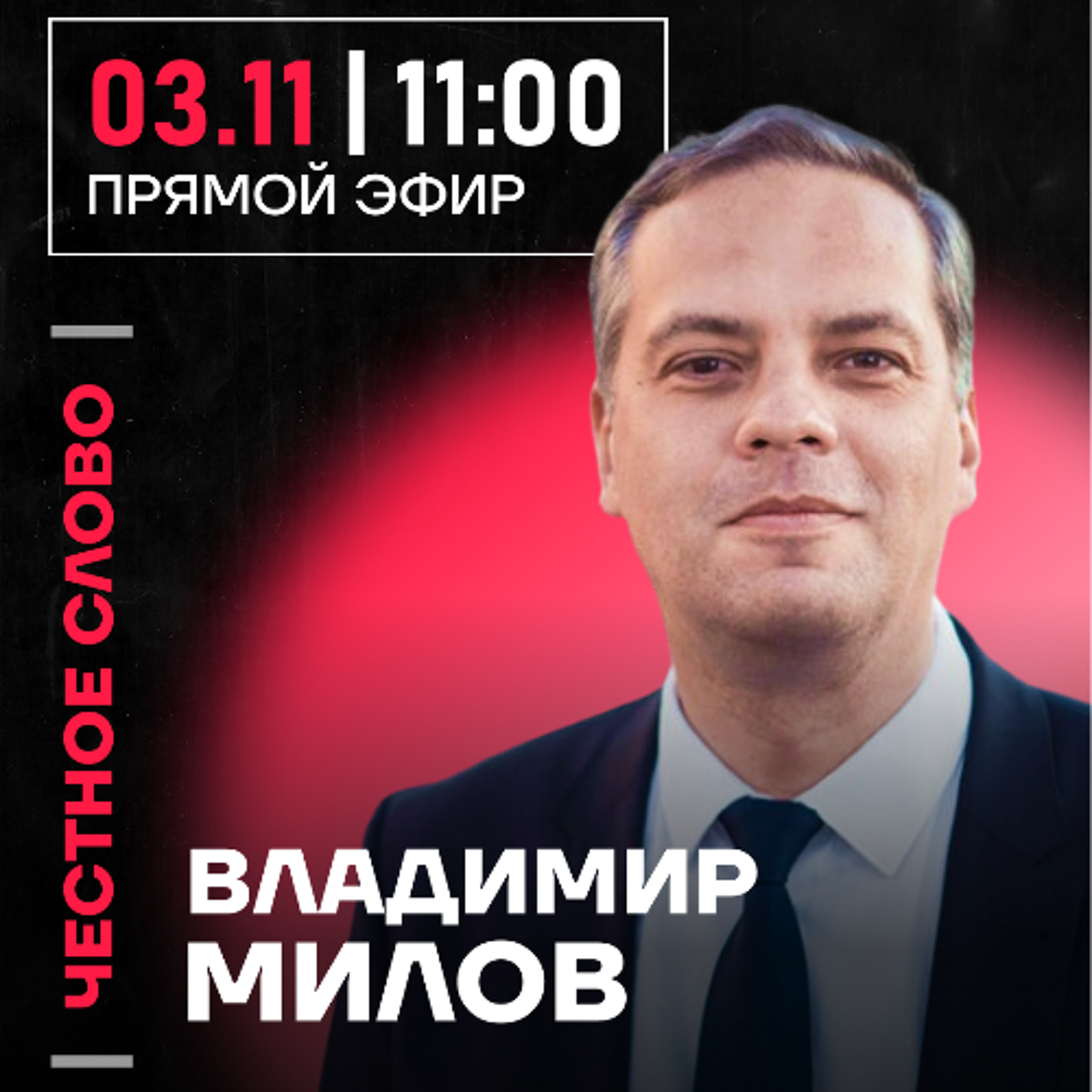 Честное слово с Владимиром Миловым