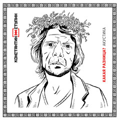 Когда я умер (Акустика)