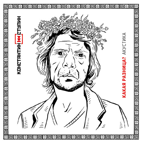 Когда я умер (Акустика)