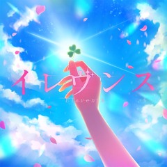 イレヴンス