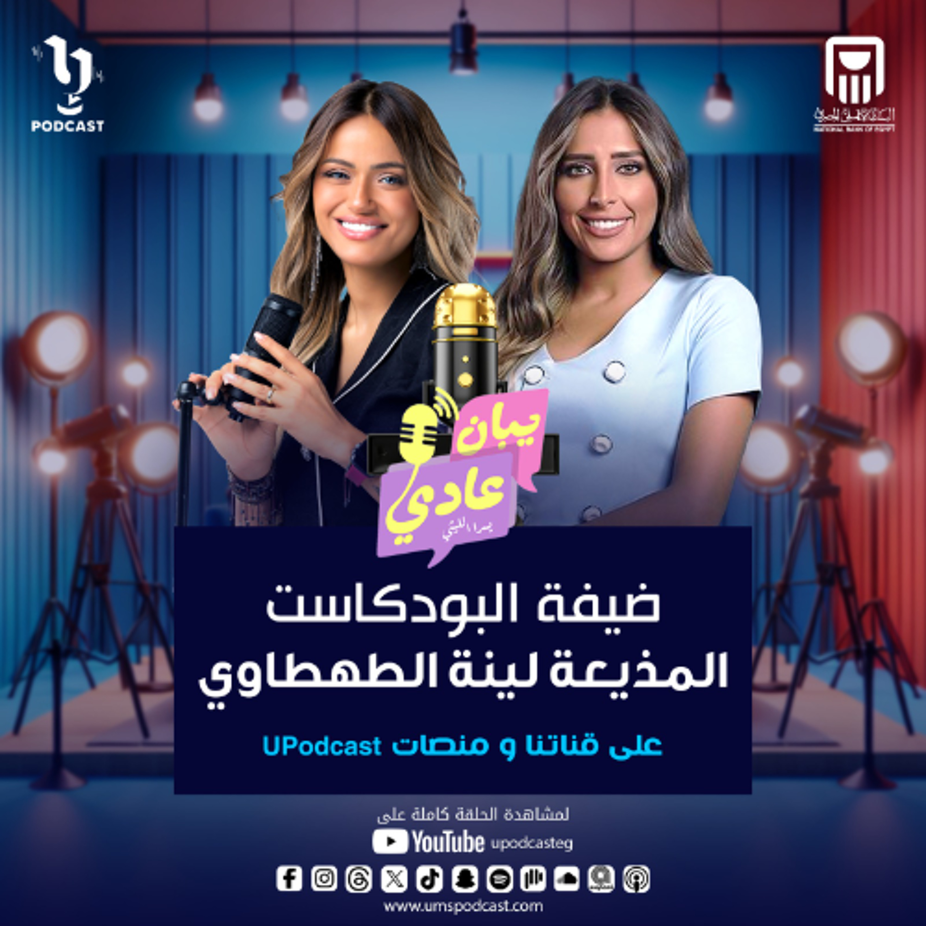 حلقة جديدة من بودكاست #يبان_عادي مع يسرا الليثي وضيفتها المذيعة لينة الطهطاوى