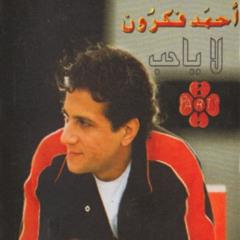 Ahmed fakroun La ya hob