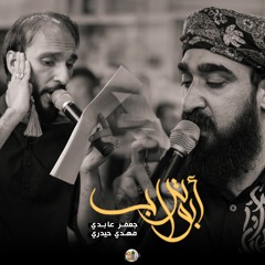 ابو تراب - جعفر عابدي و مهدي حيدري