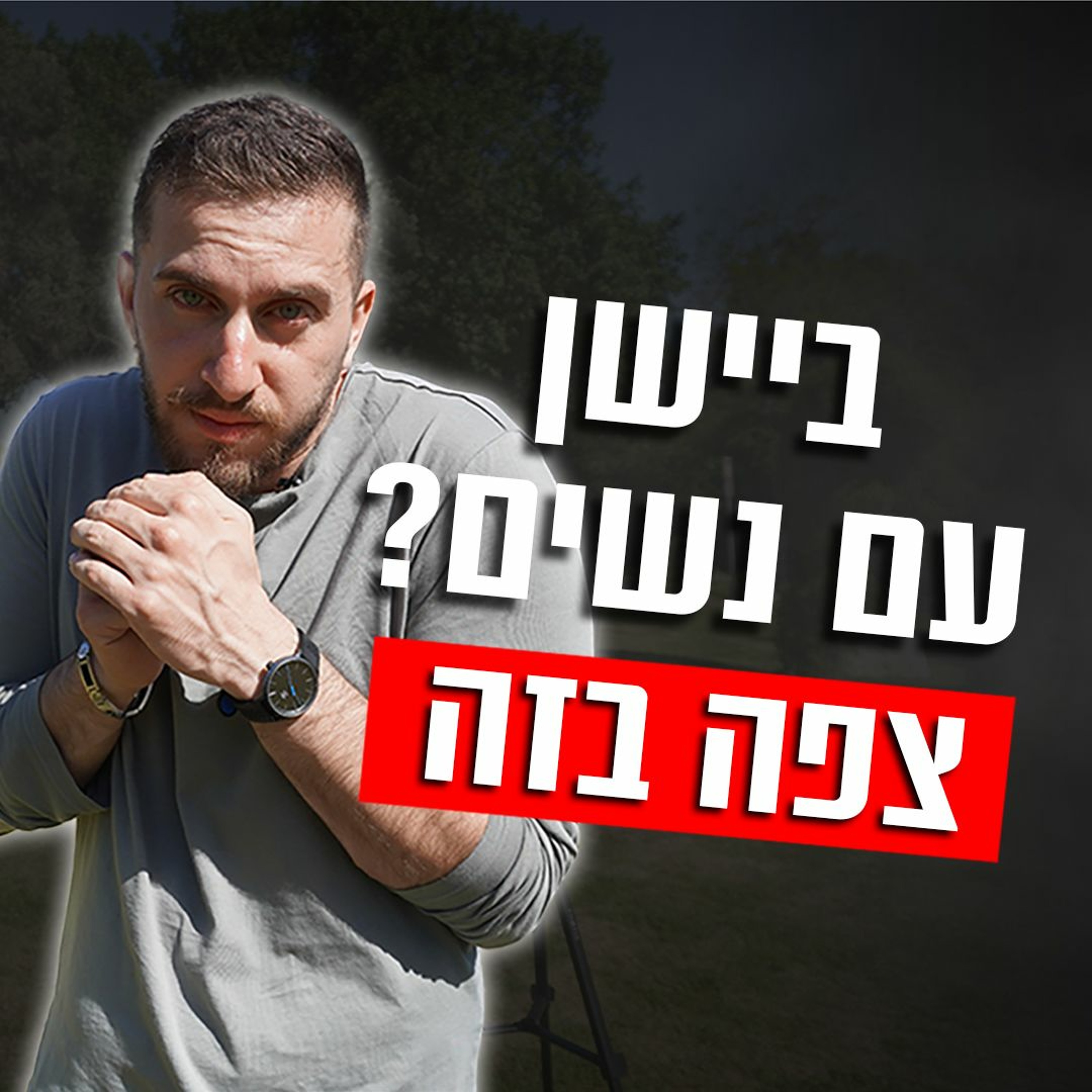 איך להכיר ולמשוך נשים גם אם אתה ביישן ומופנם episode artwork