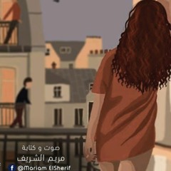 ﻋﺮﻓﻮا إﻟﻠﻰ ﺑﺘﺤﺒﻮﻫﻢ اﻧﻜﻢ ﺑﺘﺤﺒﻮﻫﻢ - ﻣﺎﺗﺴﻴﺒﻬﻮﻣﺶ ﻟﻮﺣﺪﻫﻢ - مريم الشريف